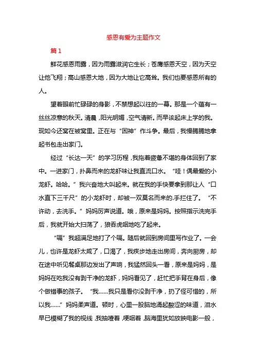 感恩有爱为主题作文