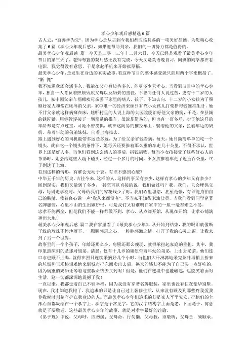 2023最新-孝心少年观后感精选6篇