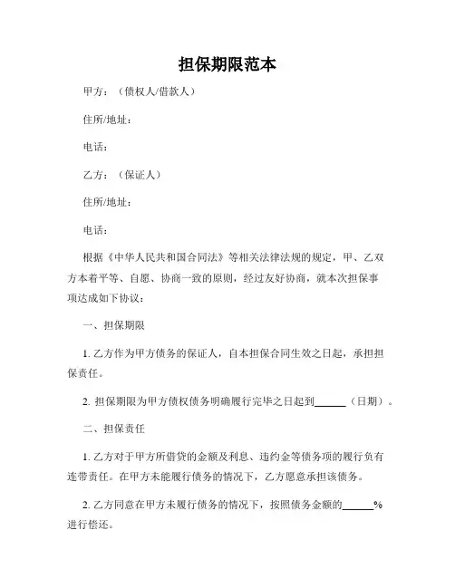 担保期限范本