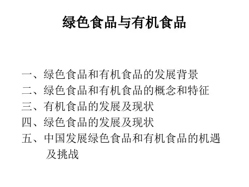 绿色食品与有机食品