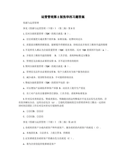 运营管理第2版张华西习题答案