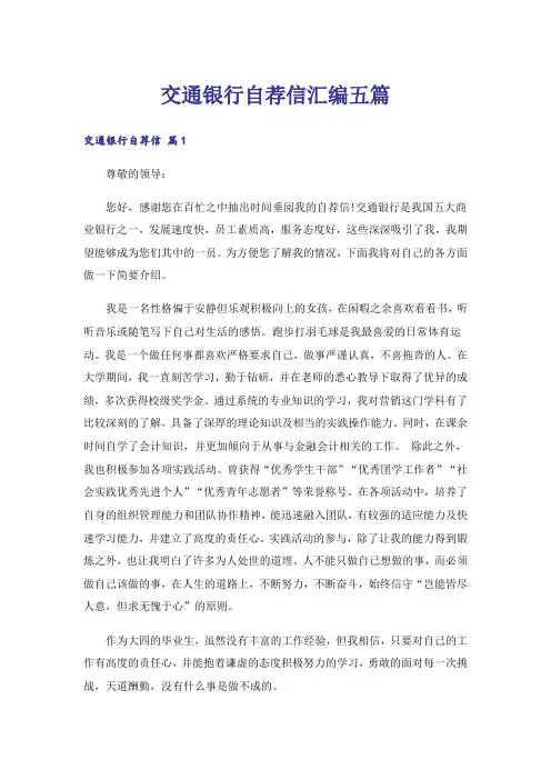 交通银行自荐信汇编五篇