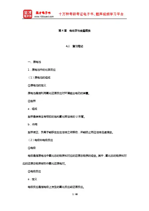 浙江大学《普通化学》笔记和课后习题(含考研真题)详解(电化学与金属腐蚀)【圣才出品】