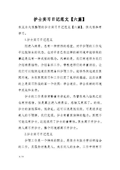 护士实习日记范文【六篇】