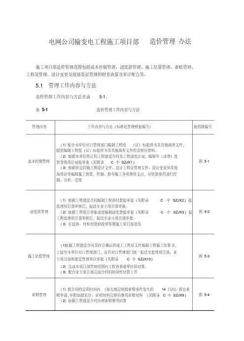 电网公司输变电工程施工项目部造价管理办法