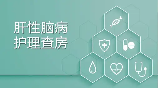 肝性脑病护理查房 (2)