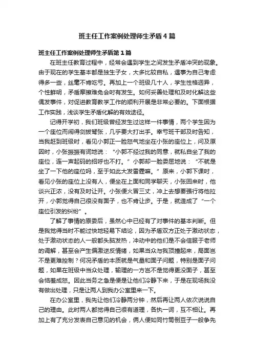 班主任工作案例处理师生矛盾4篇