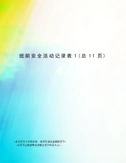 班前安全活动记录表