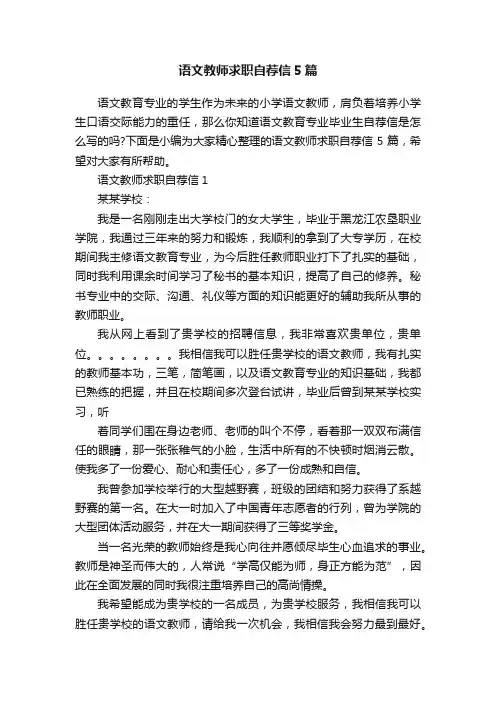 语文教师求职自荐信5篇