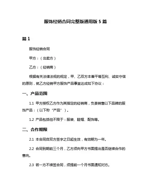 服饰经销合同完整版通用版5篇