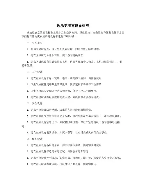 泳池更衣室建设标准