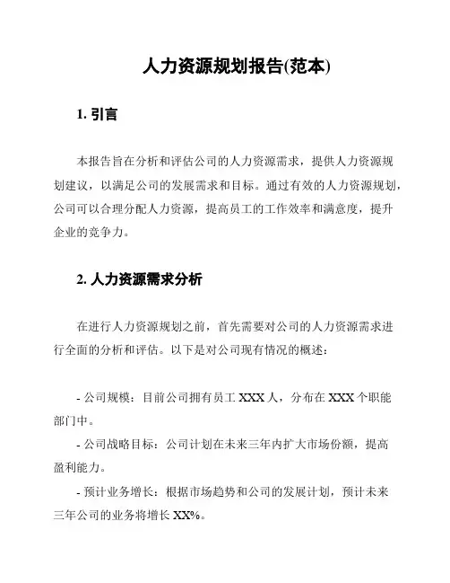 人力资源规划报告(范本)