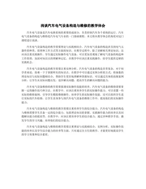 浅谈汽车电气设备构造与维修的教学体会