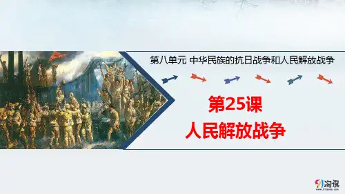 课件2：第25课 人民解放战争
