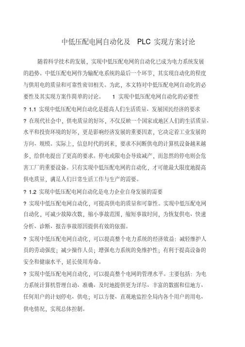 中低压配电网自动化及PLC实现方案讨论