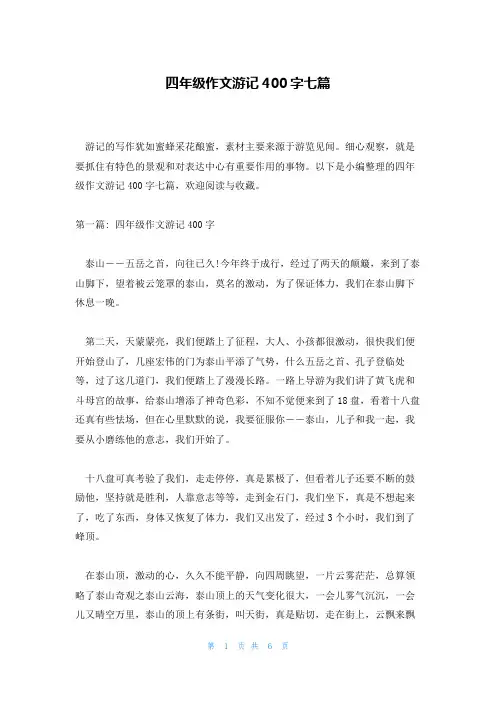 四年级作文游记400字七篇