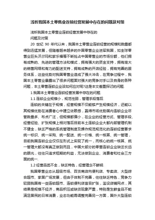 浅析我国本土零售业连锁经营发展中存在的问题及对策