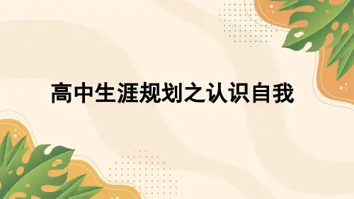 自我认知 课件2023-2024学年高二下学期生涯规划(通用版)