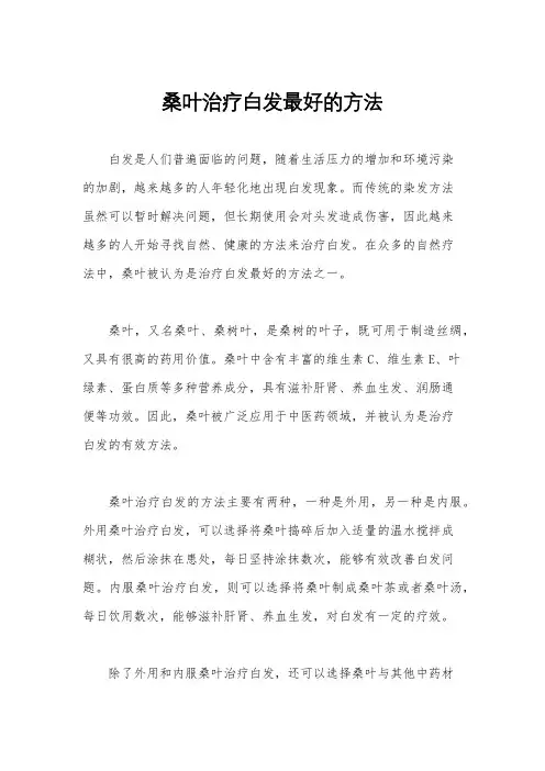 桑叶治疗白发最好的方法
