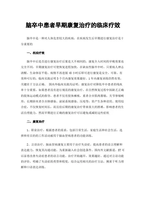 脑卒中患者早期康复治疗的临床疗效