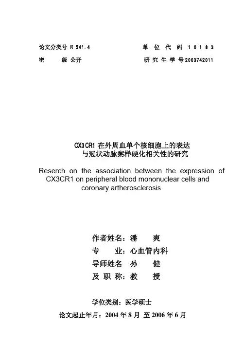 CX3CR1在外周血单个核细胞上的表达与冠状动脉粥样硬化相关性的研究