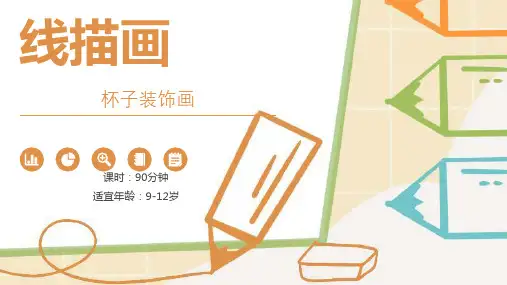 美术课件-线描《杯子》
