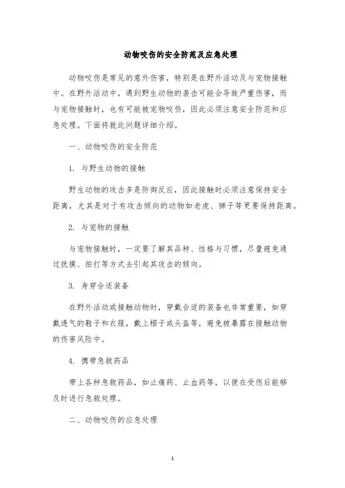 动物咬伤的安全防范及应急处理