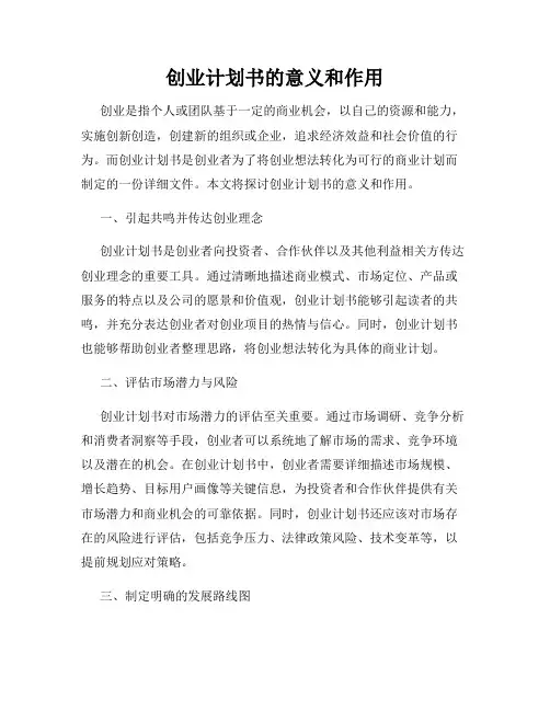 创业计划书的意义和作用