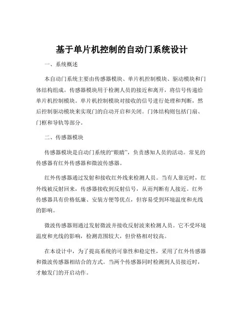 基于单片机控制的自动门系统设计