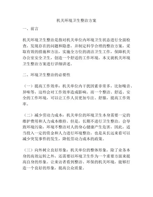 机关环境卫生整治方案