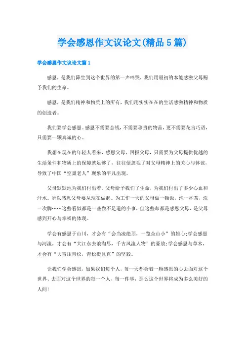 学会感恩作文议论文(精品5篇)