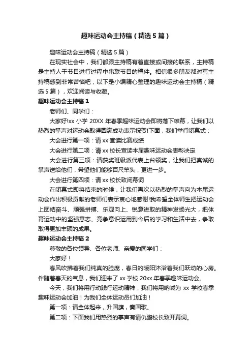 趣味运动会主持稿（精选5篇）