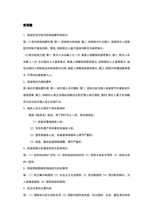 简述民法中欺诈的构成要件和效力