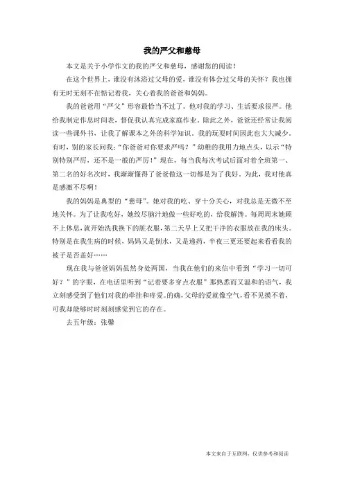 我的严父和慈母_小学作文
