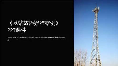 《基站故障疑难案例》课件