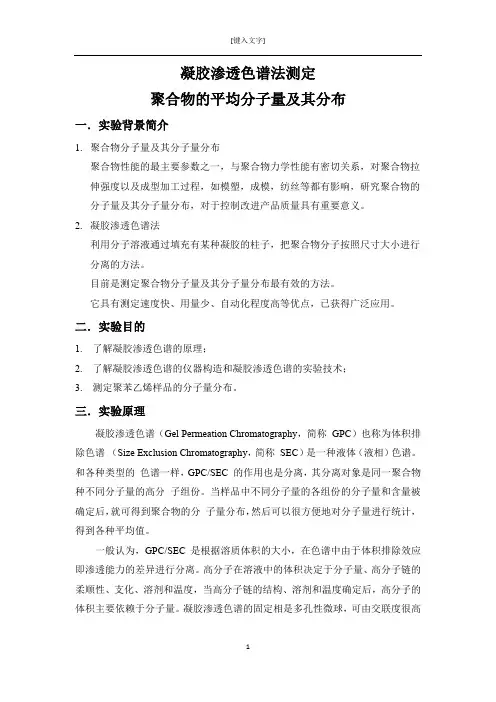 凝胶色谱实验报告