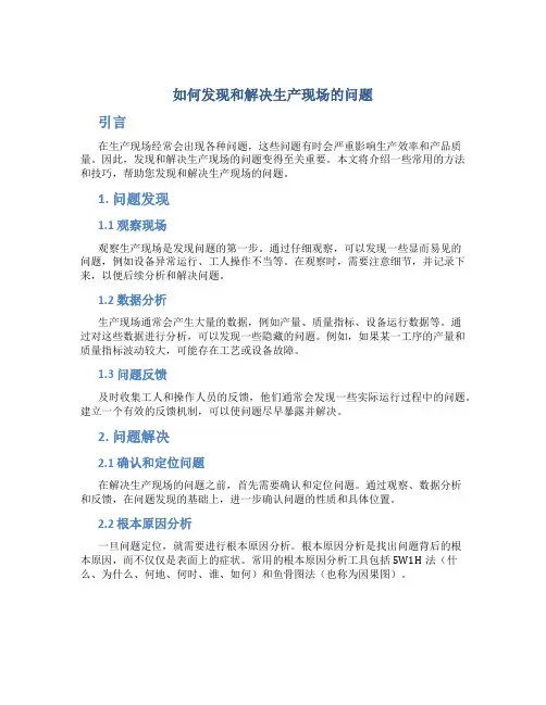 如何发现何解决生产现场的问题