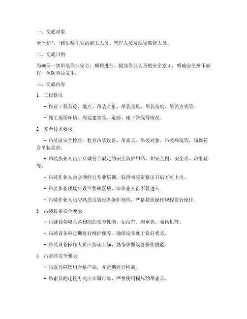 一级吊装安全技术交底模板