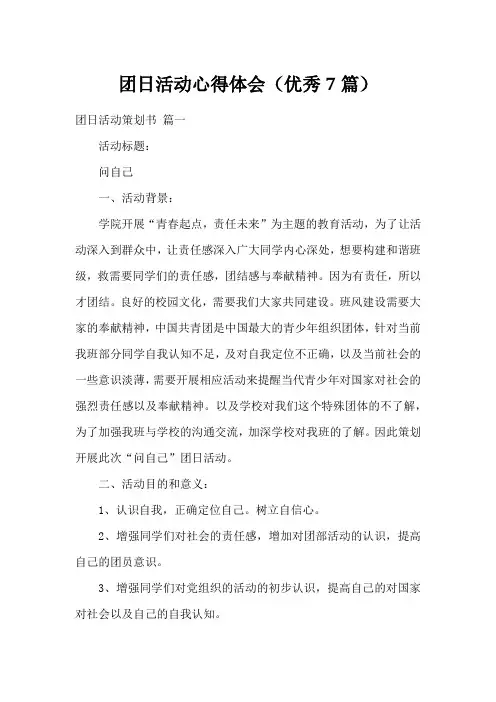团日活动心得体会(优秀7篇)