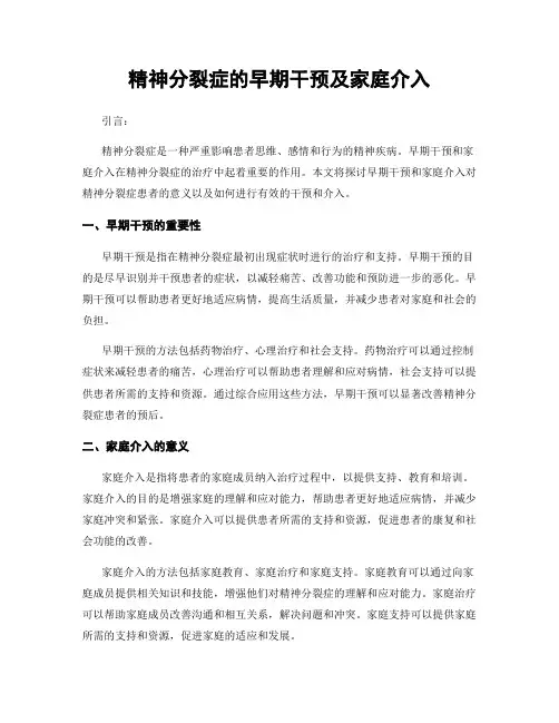 精神分裂症的早期干预及家庭介入