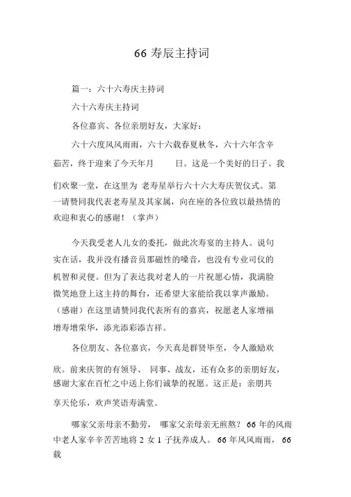 66寿辰主持词优选