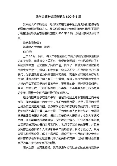 助学金感谢信精选范文800字5篇
