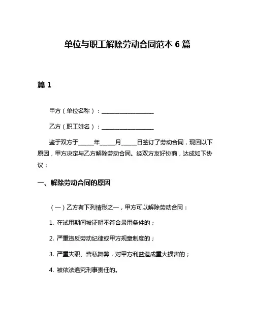 单位与职工解除劳动合同范本6篇
