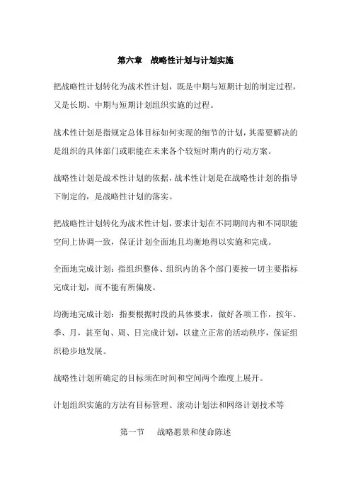 管理学教案——战略性计划与计划实施
