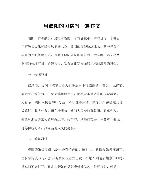 用濮阳的习俗写一篇作文