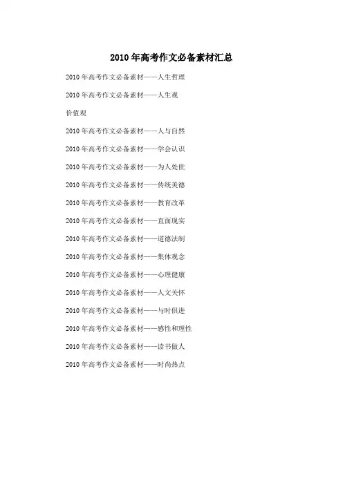 2010年高考_高中高考作文必备素材汇总作文400字