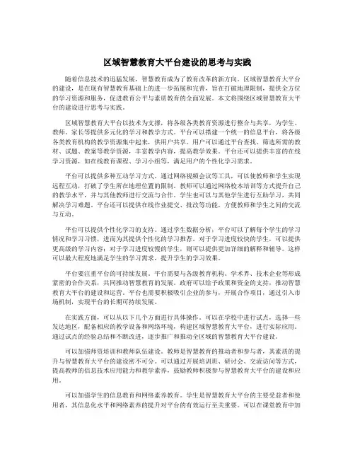 区域智慧教育大平台建设的思考与实践