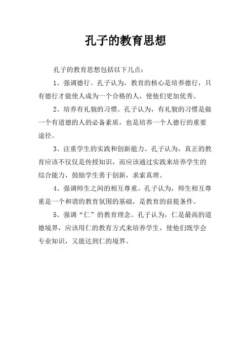 孔子的教育思想