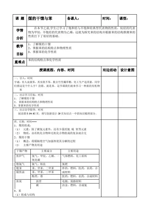 高中化学《煤的干馏与苯》教案