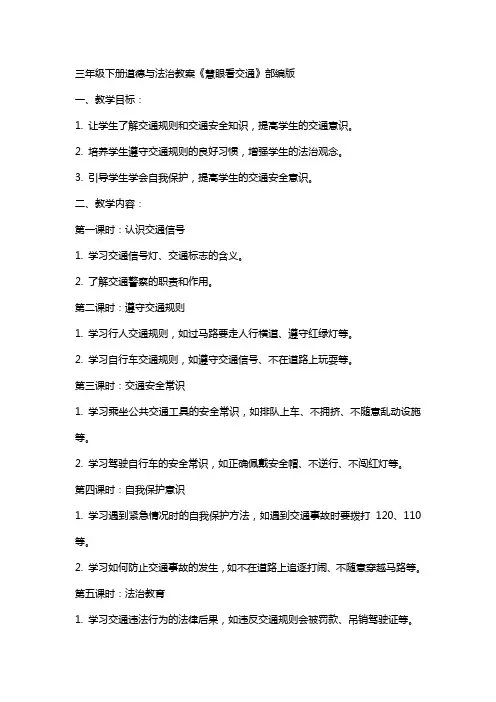 三年级下册道德与法治教案慧眼看交通,,,部编版